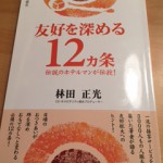 林田正光「友好を深める12カ条 伝説のホテルマンが伝授!」9 林田正光「友好を深める12カ条 伝説のホテルマンが伝授!」9
