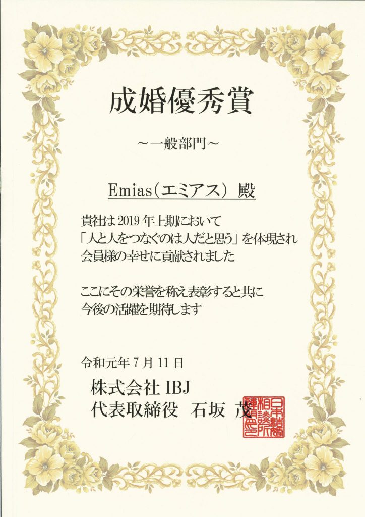 日本結婚相談所連盟(IBJ)より表彰いただきました 日本結婚相談所連盟(IBJ)より表彰いただきました