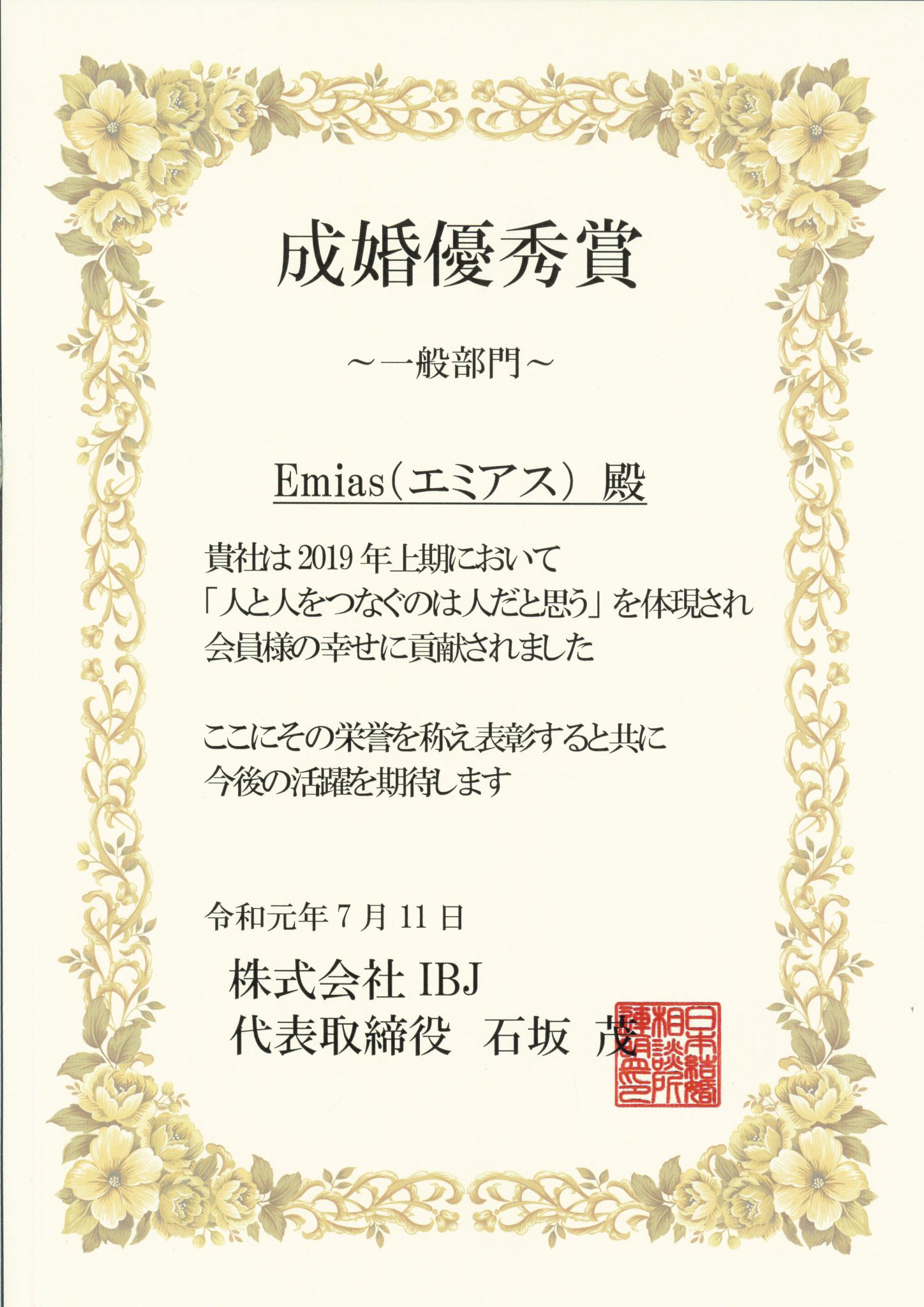 日本結婚相談所連盟(IBJ)より表彰いただきました 日本結婚相談所連盟(IBJ)より表彰いただきました