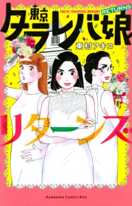漫画「東京タラレバ娘」を読んで婚活について思ったこと 漫画「東京タラレバ娘」を読んで婚活について思ったこと