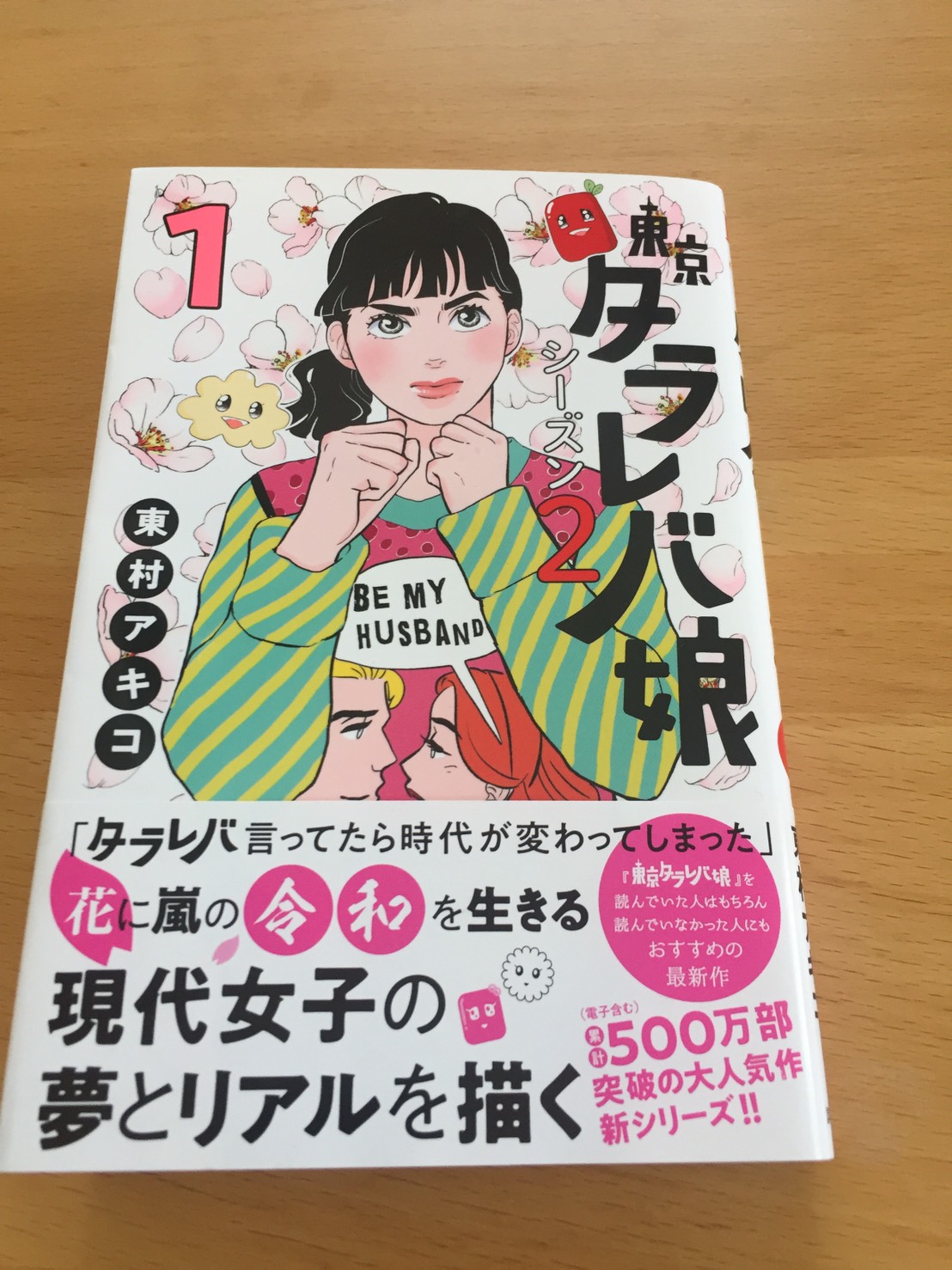 【婚活者必読!】漫画「東京タラレバ娘シーズン2」 【婚活者必読!】漫画「東京タラレバ娘シーズン2」
