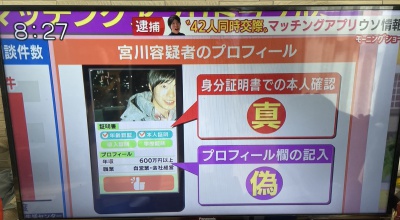 驚愕!詐欺容疑で逮捕の42股男。またマッチングアプリ。女性の好意につけ込むやり方は卑劣だが・・・ 驚愕!詐欺容疑で逮捕の42股男。またマッチングアプリ。女性の好意につけ込むやり方は卑劣だが・・・