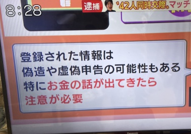 驚愕!詐欺容疑で逮捕の42股男。またマッチングアプリ。女性の好意につけ込むやり方は卑劣だが・・・ 驚愕!詐欺容疑で逮捕の42股男。またマッチングアプリ。女性の好意につけ込むやり方は卑劣だが・・・
