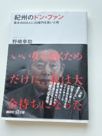 「紀州のドン・ファン」元妻逮捕!からの婚活成功(成婚)を考えてみた 「紀州のドン・ファン」元妻逮捕!からの婚活成功(成婚)を考えてみた