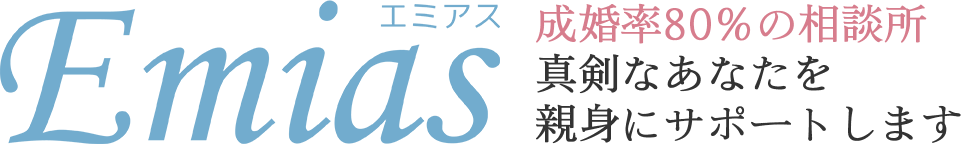 結婚相談所エミアス|結婚相談所エミアス|大阪梅田で婚活するなら成婚率80%、交際率98%の結婚相談所エミアスへ-HOME 結婚相談所エミアス-