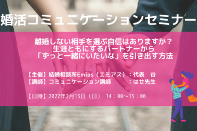 2月13日(日)14時から、婚活オンライン無料セミナーのご案内 2月13日(日)14時から、婚活オンライン無料セミナーのご案内