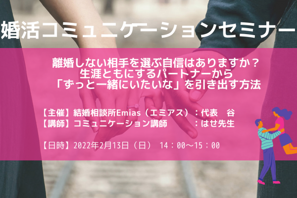 2月13日(日)14時から、婚活オンライン無料セミナーのご案内 2月13日(日)14時から、婚活オンライン無料セミナーのご案内