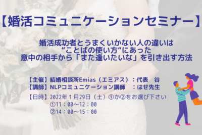 1月29日の無料オンライン婚活セミナーは満席になりました 1月29日の無料オンライン婚活セミナーは満席になりました