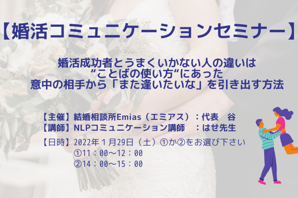 1月29日の無料オンライン婚活セミナーは満席になりました 1月29日の無料オンライン婚活セミナーは満席になりました