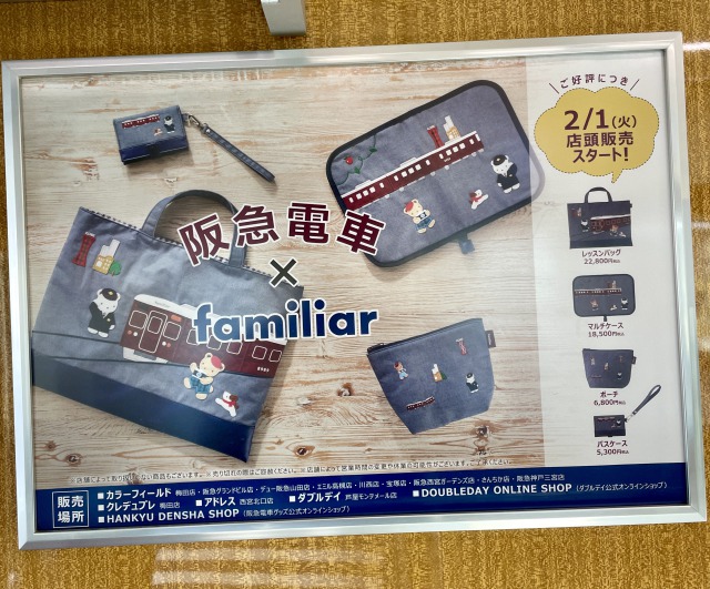 阪急電車とfamiliar（ファミリア）の企業コラボ、人と人とのコラボ＝結婚